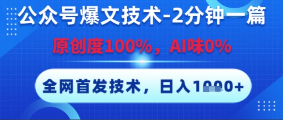 公众号爆文技术，2分钟一篇，原创度100%，AI味0%，复制粘贴，日入多张，全网首发【揭秘】-洛柒笔记