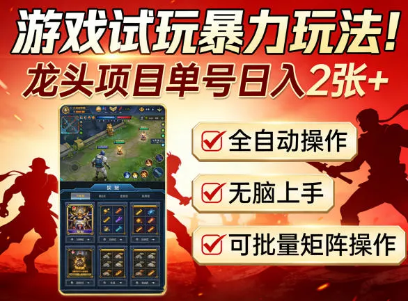 游戏试玩暴力玩法！龙头项目单号日入200+，全自动操作无脑上手，可批量矩阵操作-洛柒笔记