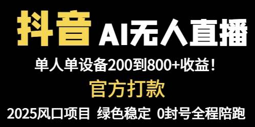 （14713期）抖音AI无人直播，全自动带货，单设备轻松躺赚800+，我愿称今年最牛逼…-洛柒笔记