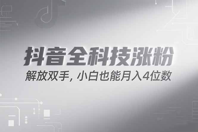 抖音万粉计划，最新玩法无脑操作，小白也能月入四位数!-洛柒笔记