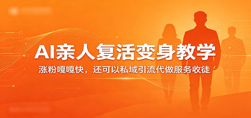 超级火爆的AI亲人复活变身教学，涨粉嘎嘎快，还可以私域引流代做服务收徒-洛柒笔记