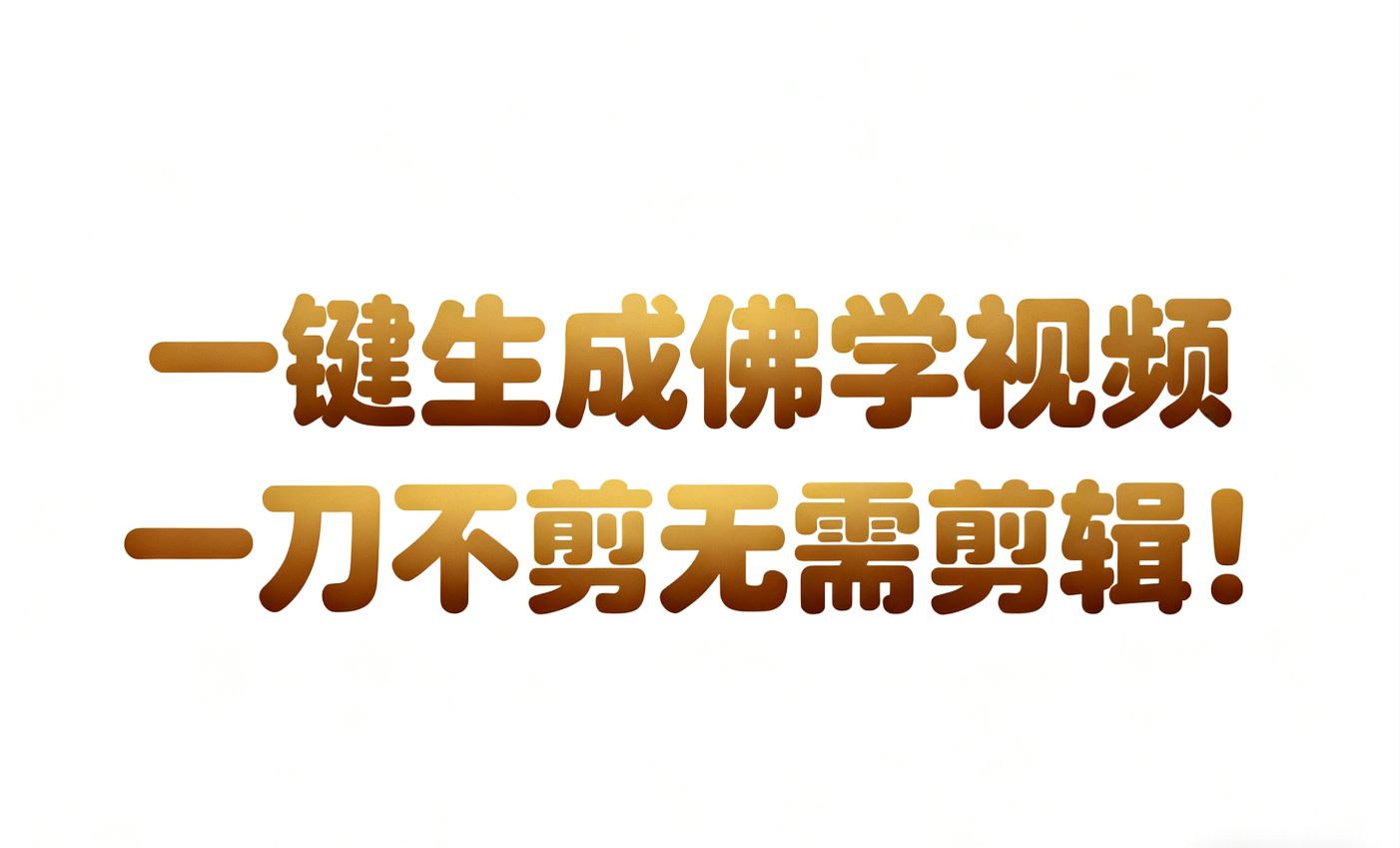 AI-键生成国学心理学开悟视频!30S一条制作一条视频一刀不剪，无需剪辑，直接发布!…-洛柒笔记