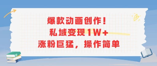 爆款动画创作！私域变现1W+涨粉巨猛，操作简单-洛柒笔记