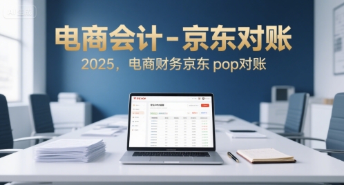 电商会计-京东对账2025，电商财务京东pop对账-洛柒笔记