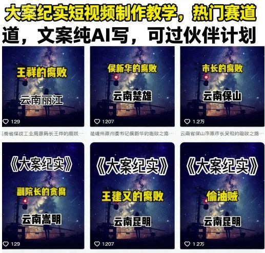 大案纪实短视频制作教学，热门赛道，文案纯AI写，可过伙伴计划-洛柒笔记