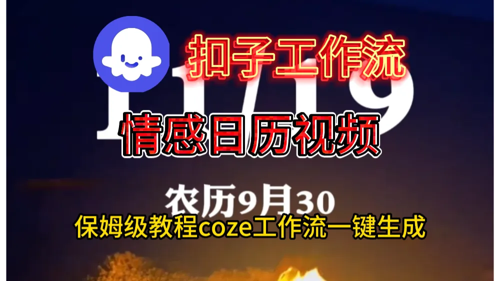 情感日历视频工作流搭建教程-洛柒笔记