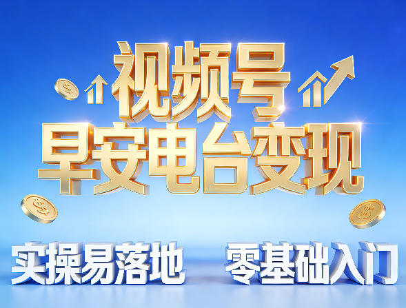 视频号早安电台变现，实操易落地，零基础入门-洛柒笔记