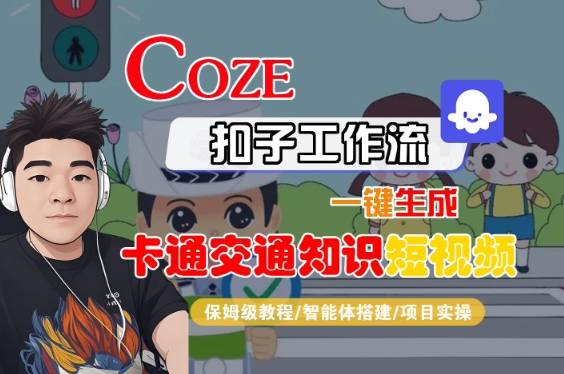 COZE扣子工作流一键生成卡通交通知识短视频，保姆级教程-智能体搭建-项目实操-洛柒笔记