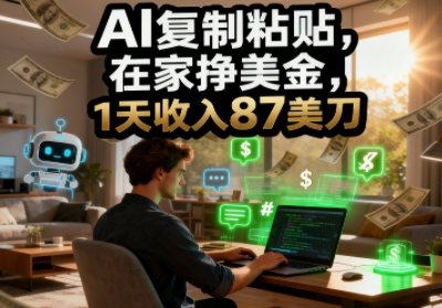 AI复制粘贴，在家挣美金，1天收入87美刀，适合小白，长久的被动收入-洛柒笔记
