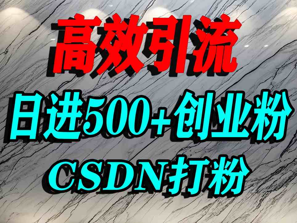 怎么打创业粉？CSDN又一个你不知道的打粉引流神秘平台，单人日引500+精准流量-洛柒笔记