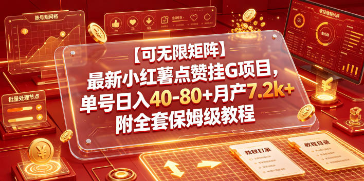 【可无限矩阵】最新小红薯点赞挂G项目，单号日入40-80+月产7.2k+附全套保姆级教程【揭秘】-洛柒笔记