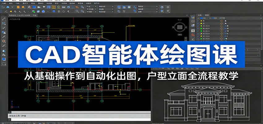 CAD智能体绘图课：从基础操作到自动化出图，户型立面全流程教学-洛柒笔记