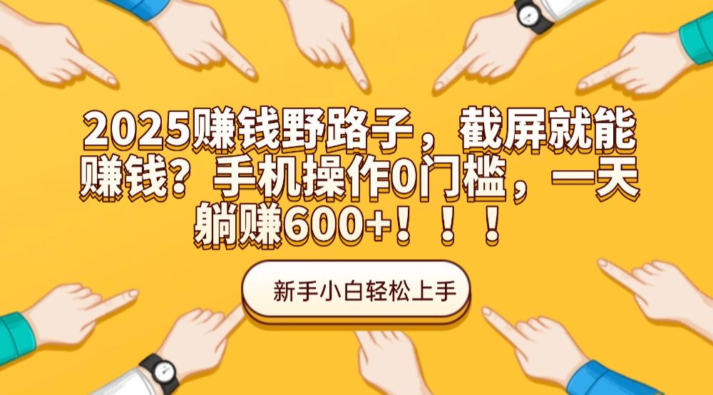 2025赚钱野路子，截屏就能赚钱？手机操作0门槛，一天躺赚600+！！！-洛柒笔记