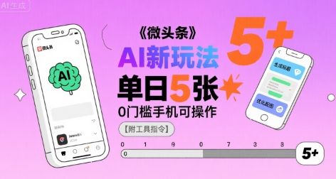 微头条AI新玩法，小白单日5张+，0门槛手机可操作【附工具指令】-洛柒笔记