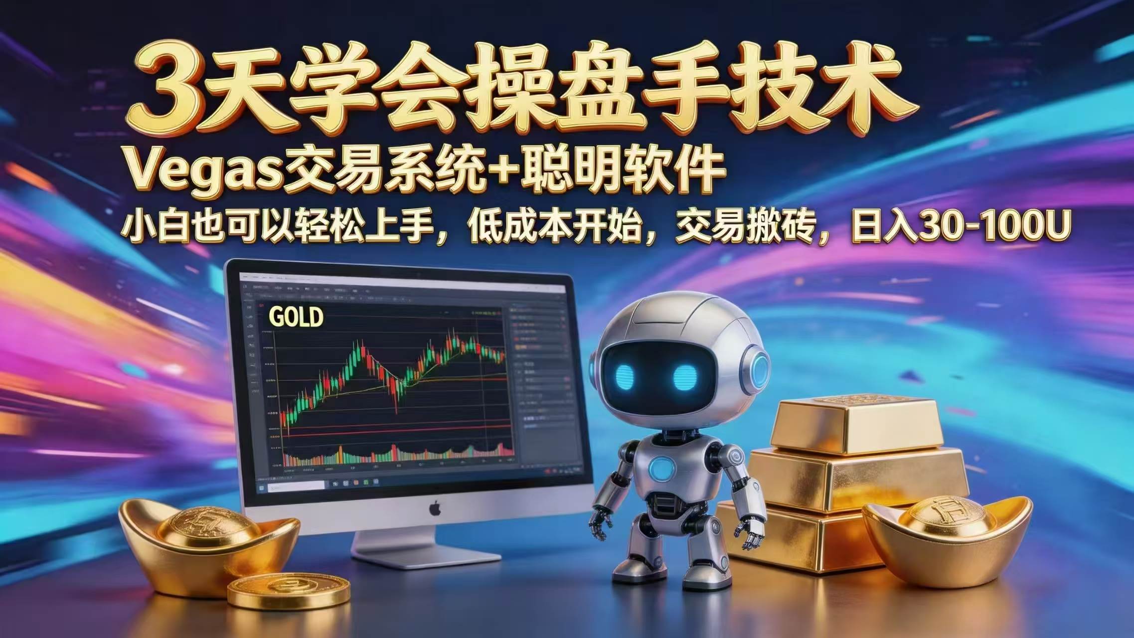 (18613期)三天学会操盘手技术,vegas技术+聪明软件,小白也可以轻松上手,日入1000+-洛柒笔记 (18613期)三天学会操盘手技术,vegas技术+聪明软件,小白也可以轻松上手,日入1000+-洛柒笔记