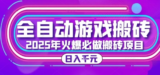 25年火爆搬砖项目，全自动游戏打金搬砖，日入1k，全程指导新手可做【揭秘】-洛柒笔记