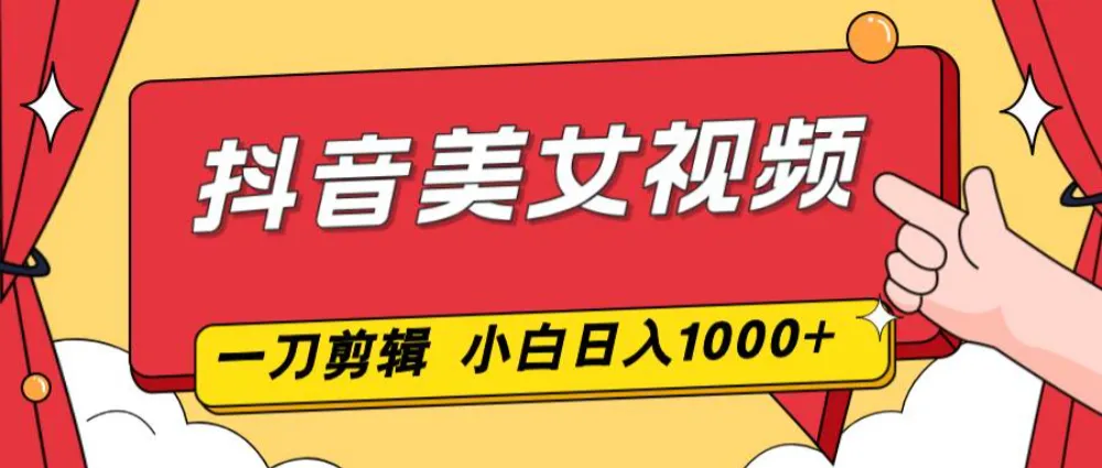 抖音美女视频，一刀不剪，两分钟一条视频，小白轻松上手，日入1000-洛柒笔记