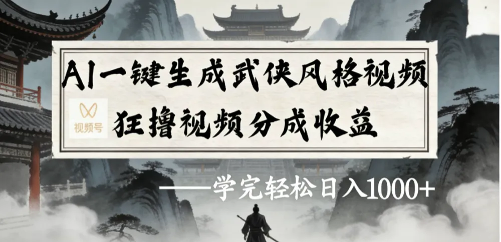 最新：视频号AI一键生成武侠风格视频，狂撸视频号分成收益，学完轻松日入1000+-洛柒笔记