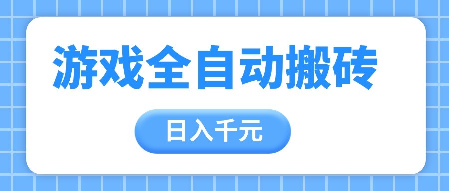 游戏全自动打金搬砖，日入千元，手把手带你，收益冠军项目-洛柒笔记