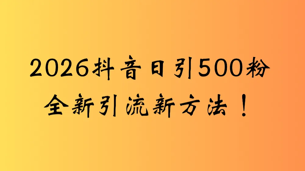 2026抖音一张图片，一段文案日引流500粉全新方法，新手小白 轻松上手-洛柒笔记