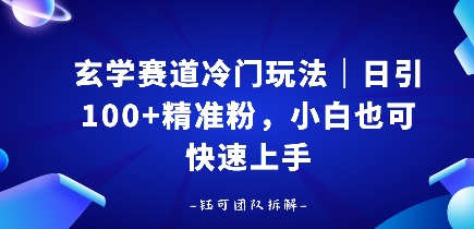 玄学赛道冷门玩法，日引100+精准粉，小白也可快速上手-洛柒笔记