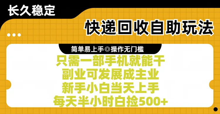 快递回收掘金项目，只需一部手机皆可操作，人人可做 傻瓜式操作，实现被动收益-洛柒笔记