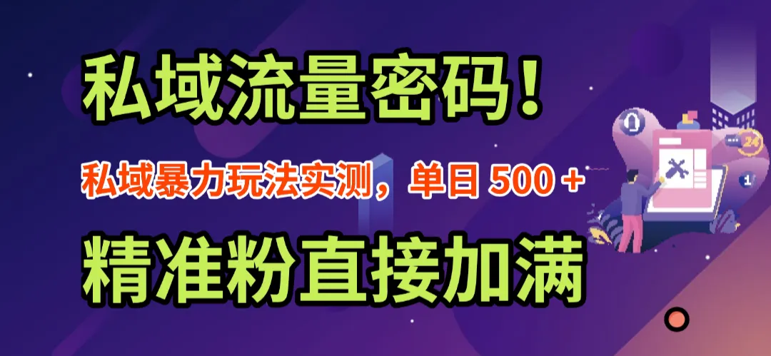 私域流量密码！私域暴力玩法实测，单日 500 + 精准粉直接加满-洛柒笔记