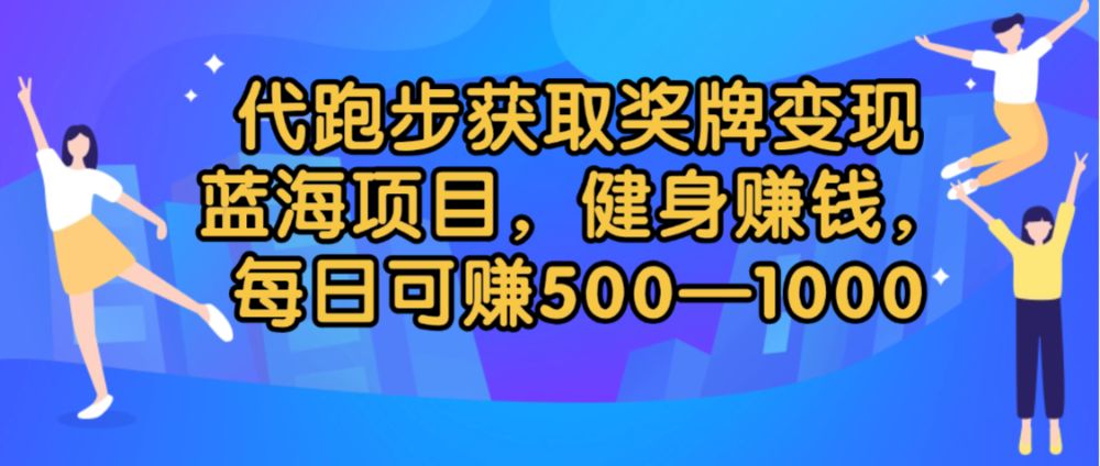 代跑步获取奖牌变现，蓝海项目，健身赚钱，每日可赚500-2000-洛柒笔记