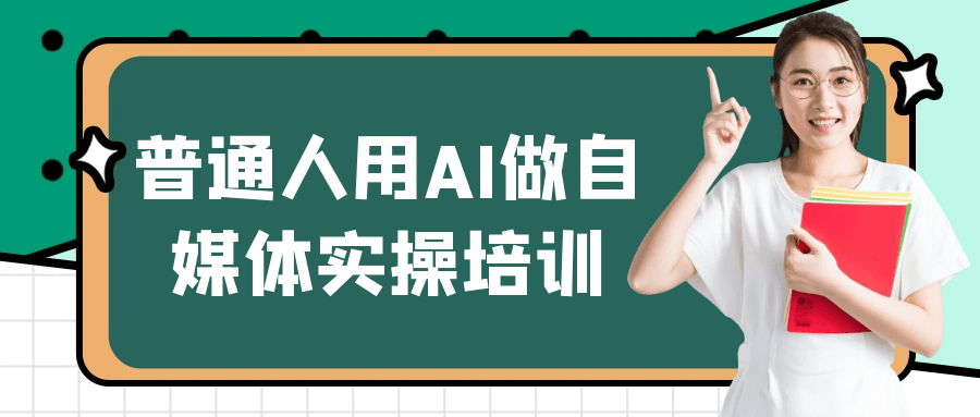 普通人用AI做自媒体实操培训-洛柒笔记