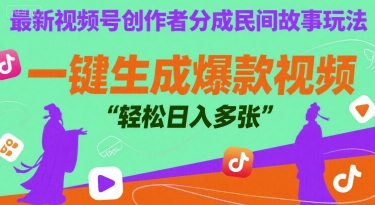 最新视频号创作者分成民间故事玩法，一键生成爆款视频，轻松日入多张-洛柒笔记