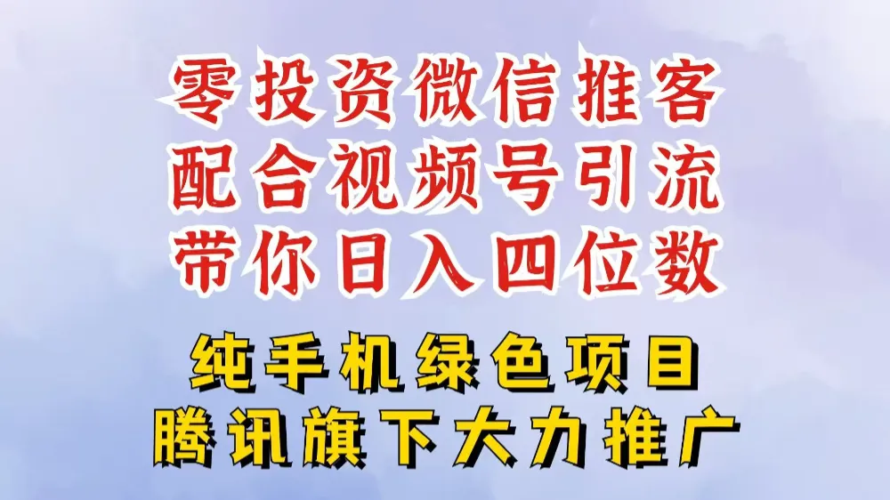 零投资就能干的推客项目免费注册即可开启自己的微信小店，配合视频号引流，带你轻松日入4位数-洛柒笔记