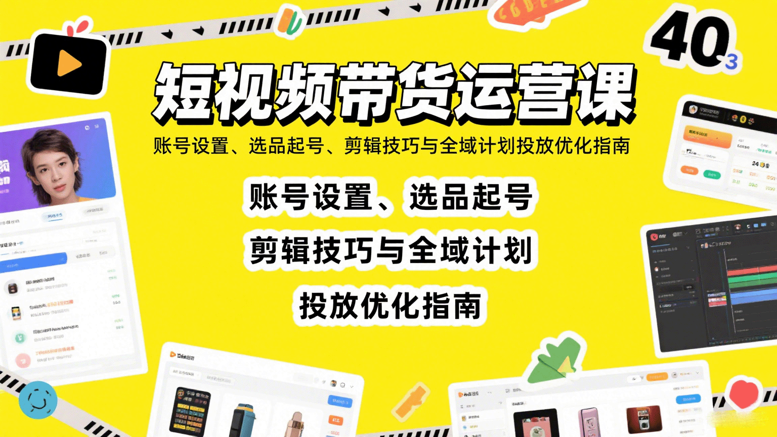 短视频带货运营课：账号设置、选品起号、剪辑技巧与全域计划投放优化指南-洛柒笔记