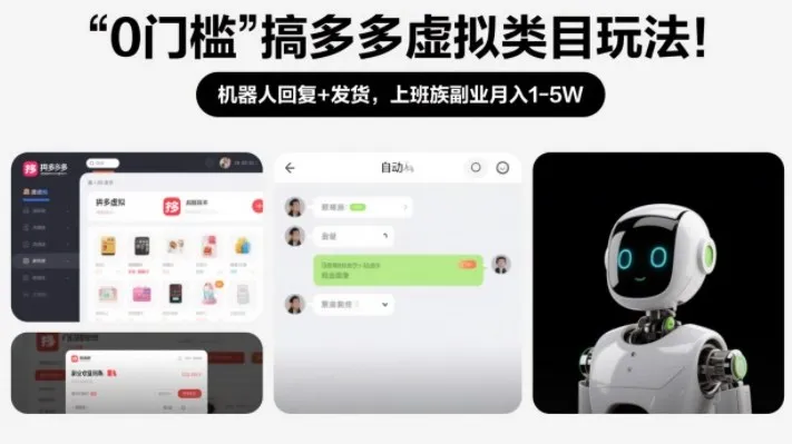 0门槛搞多多虚拟类目玩法！机器人回复+发货，上班族副业月入1-5W-洛柒笔记