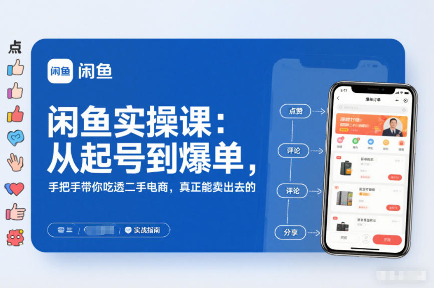 2025闲鱼无货源实操课：从起号到爆单，手把手带你吃透二手电商，真正能卖出去的实战指南-洛柒笔记