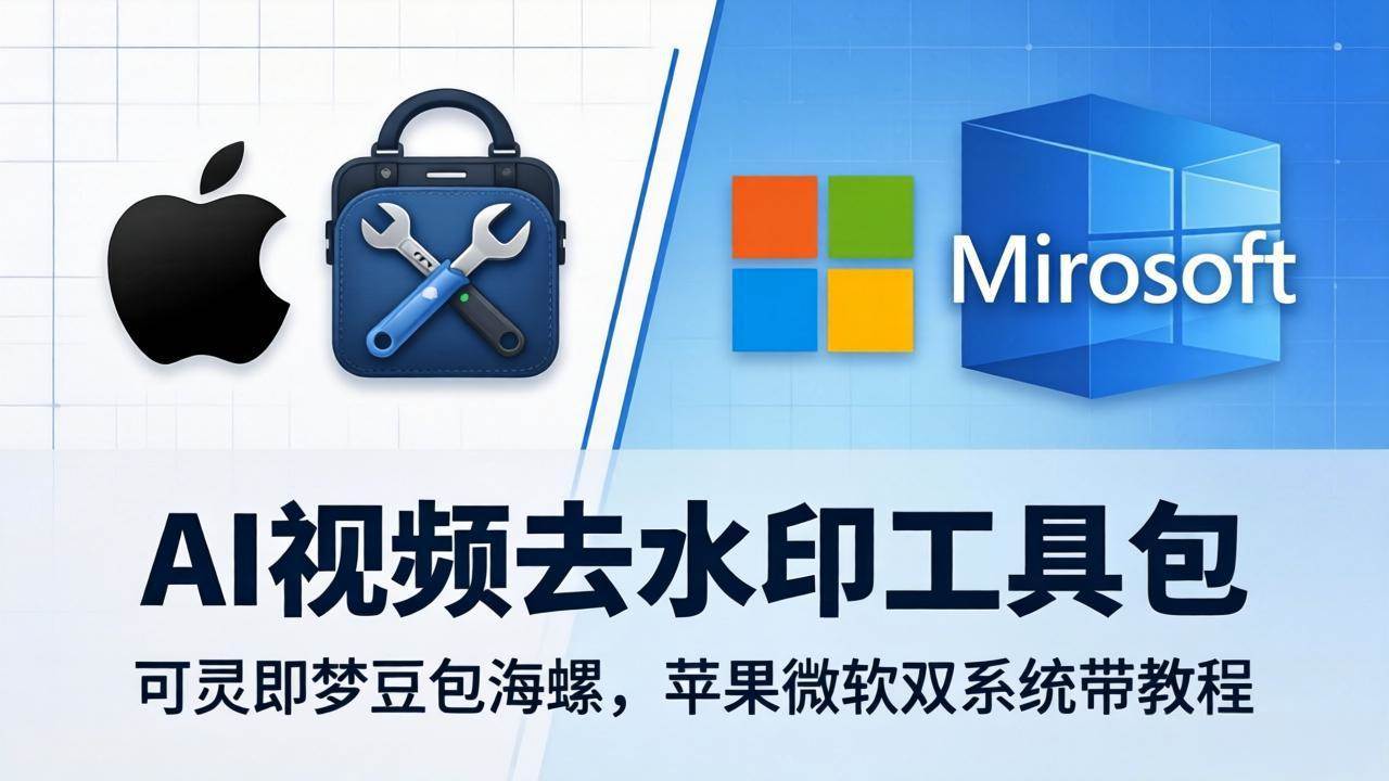 （18073期）AI视频去水印工具包：可灵即梦豆包海螺，苹果微软双系统带教程-洛柒笔记