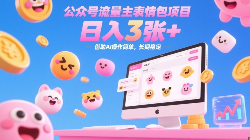公众号流量主表情包项目，日入3张+，借助AI操作简单，长期稳定-洛柒笔记