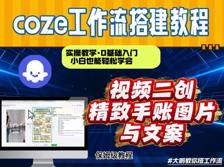通过Coze工作流，抖音视频一键二创，内容转图片，实操教学，小白也可以学会，搭建自己的AI智能体-洛柒笔记