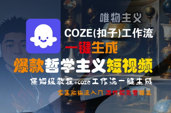 COZE(扣子)工作流一键生成爆款哲学主义短视频，保姆级教程，零基础快速入门-洛柒笔记