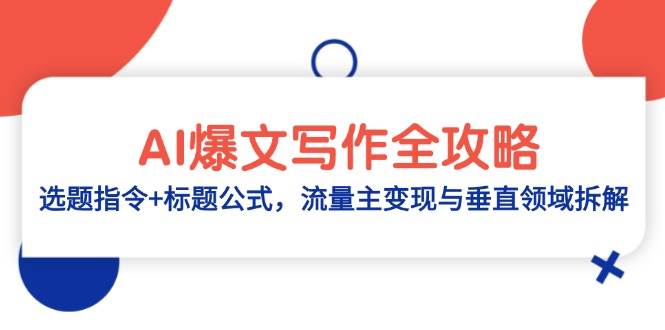 （14729期）AI爆文写作全攻略：选题指令+标题公式，流量主变现与垂直领域拆解-洛柒笔记