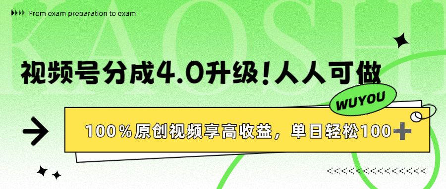 视频号分成4.0升级！100%原创视频享高收益，单日轻松1000+-洛柒笔记