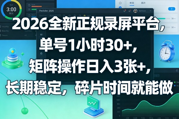 2026全新正规录屏平台，单号1小时30+，矩阵操作日入3张+，长期稳定，碎片时间就能做【揭秘】-洛柒笔记