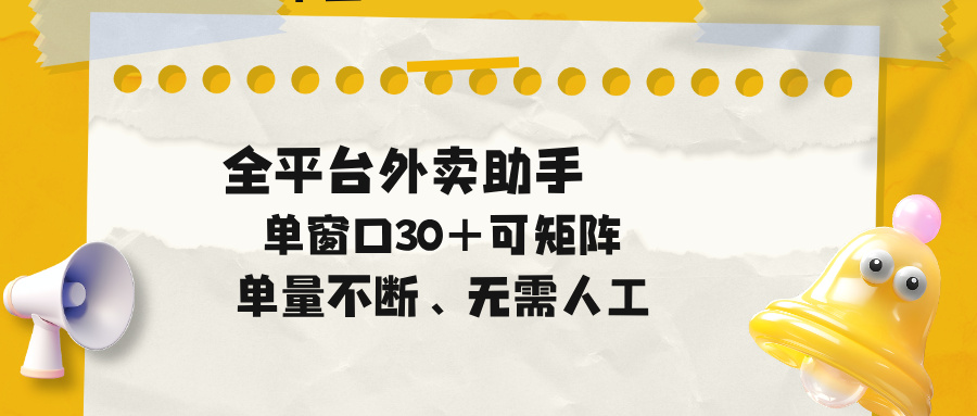 单量不断，全平台外卖助手，单窗口30+可矩阵操作-洛柒笔记