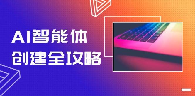 AI智能体创建全攻略，零代码搭建方法，实现工作流自动化，十倍提升效率-洛柒笔记