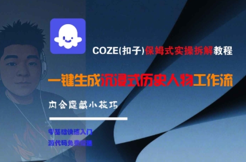 COZE(扣子)保姆式实操拆解教程，一键生成沉浸式历史人物工作流，内含隐藏小技巧-洛柒笔记