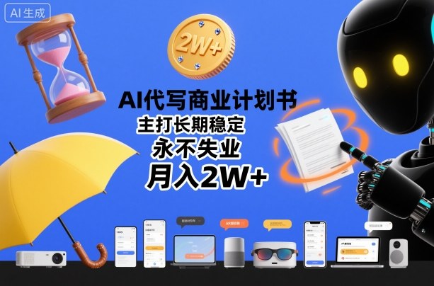 AI代写商业计划书，主打长期稳定，永不失业，月入2W+-洛柒笔记
