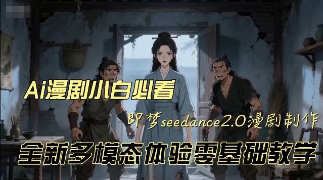 即梦seedance2.0创作漫剧文档，全新多模态体验零基础教学，让你一次性学会做动漫视频-洛柒笔记