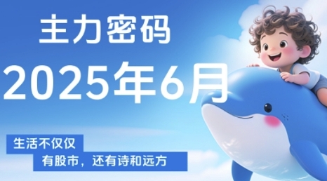 主力密码，助你洞察主力动向，培养个股分析能力，精准把握买卖时机(更新7月)-洛柒笔记