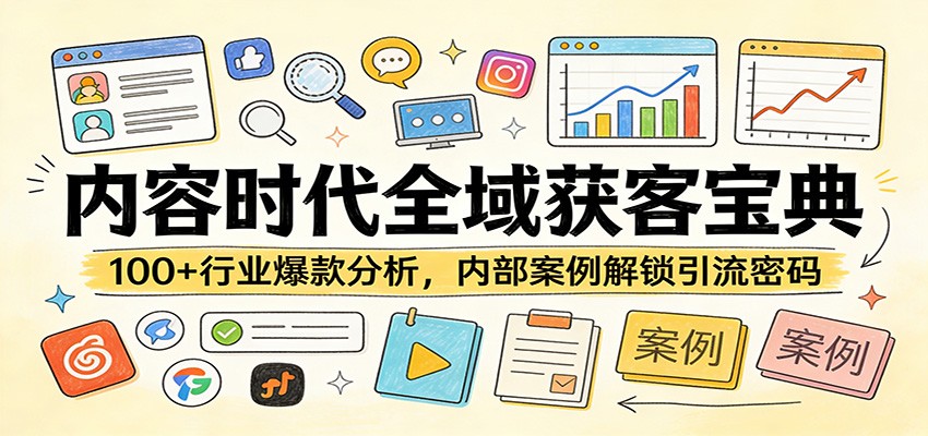 内容时代全域获客宝典：100+行业爆款分析，内部案例解锁引流密码-洛柒笔记