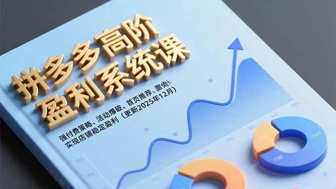 （16843期）拼多多高阶盈利系统课，强付费策略、活动爆破、首页推荐，实现店铺稳定盈利（更新12月）-洛柒笔记