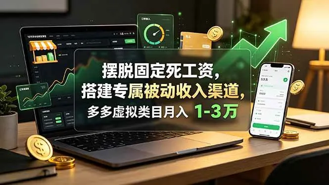 摆脱固定死工资，搭建专属被动收入渠道，多多虚拟类目月入 1-3 万-洛柒笔记